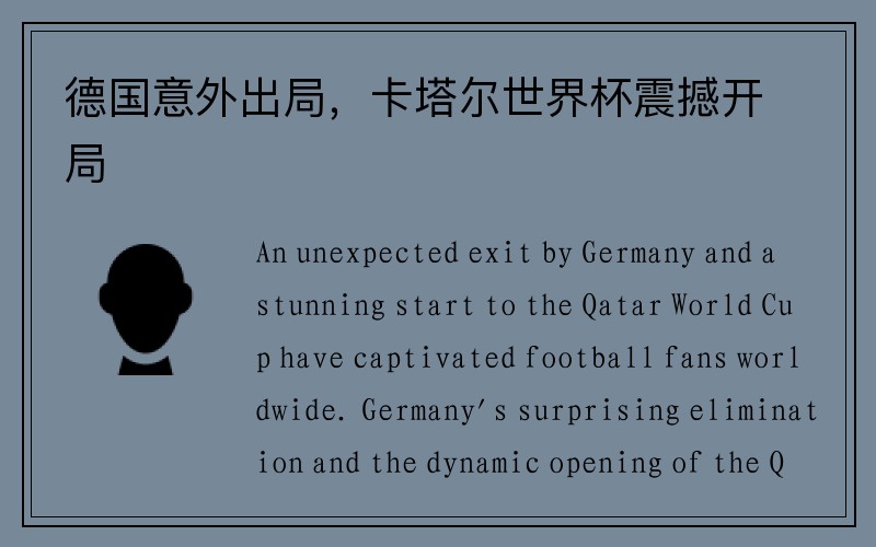 德国意外出局，卡塔尔世界杯震撼开局